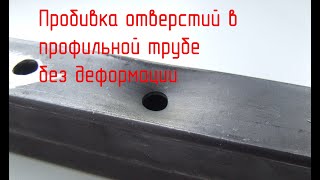 Оснастка для пробивки отверстия в трубе