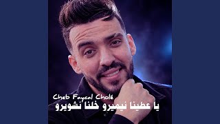 يا عطينا نيميرو خلينا نشويرو (feat.Hamouda Maradon)