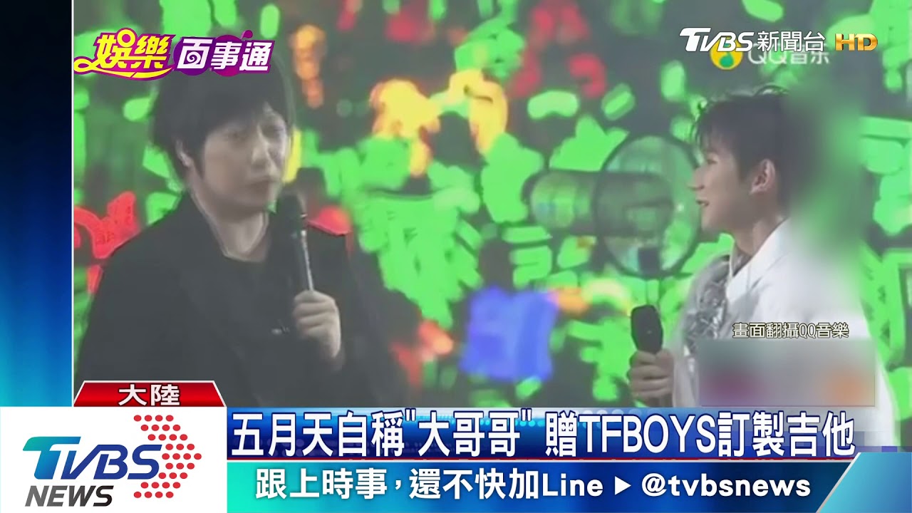 TFBOYS六周年演唱會 五月天助陣合唱