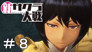 [新サクラ大戦]あざみくんめっちゃすきかもしれん＃８