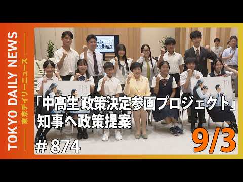 中高生の声が大きな街を動かす！「中高生 政策決定参画プロジェクト」知事へ政策提案（令和8年9月3日 No.874）