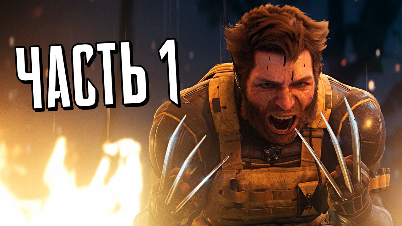 Росомаха PS5 Прохождение - Часть 1 - КОМАНДА ИКС