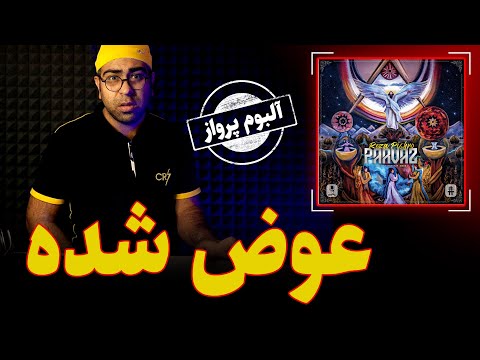 ری اکشن آهنگ عوض شده از رضا پیشرو، سینا ساعی، علی اوج و قدر | Avaz Shode pishro reaction