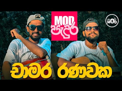 Chamara Ranawaka | MOD Padura | Thal Gas Pela | Sidadiye | Game Ayata | Ahamben Wage | Sil Suwandai