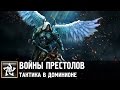 Тактика похода в доминионы в игре Войны престолов 