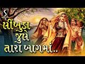 Limbuda Jhule Tara Baag Ma GUJARATI LOKGEET NONSTOP