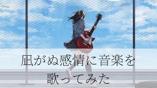 トキトウメイ。「凪がぬ感情に音楽を」歌ってみた/tokitoumei-Nagiganu Kanjyou ni Ongaku wo