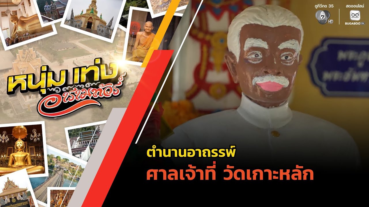 ตำนานอาถรรพ์ ศาลเจ้าที่ วัดเกาะหลัก | หนุ่มแท่ง อา?