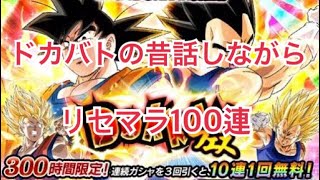 【ドカバト実況】昔話をしながらリセマラ100連