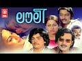 ലൗലി LOVELY Malayalam Full Movie Sukumaran M G Soman Lolitha Malayalam Romantic Movies
