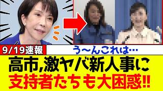 【緊急】自民党、高市総理が内閣改造に激ヤバ人事採用を行い支持者たちも大困惑の展開になる！！