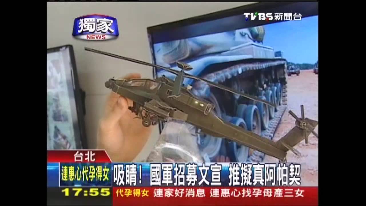〈獨家〉吸睛!國軍招募文宣 推擬真阿帕契