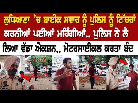 ਬਾਈਕ ਸਵਾਰ ਨੂੰ ਪੁਲਿਸ ਨੂੰ ਟਿੱਚਰਾਂ ਕਰਨੀਆਂ ਪਈਆਂ ਮਹਿੰਗੀਆਂ.. ਪੁਲਿਸ ਨੇ ਲੈ ਲਿਆ ਵੱਡਾ ਐਕਸ਼ਨ..