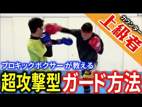 【プロキックボクサーが教える】超攻撃型のガードの仕方を教えます！【上級者】