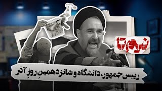 📆 نیم‌تا - فریادهای خاتمی بر سر دانشجویان: «آدم باشید!» | ماجرای آتش زدن عکس ا