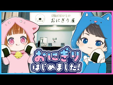 突然ですが2人でおにぎり屋を開くことになりました🍙【おにぎり屋さんシミュレーター】