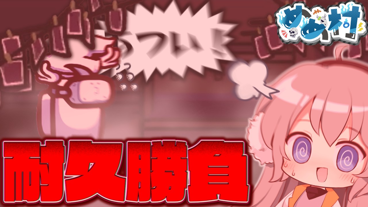 【AmongUs】誰にもバレずにサウナー勝利を目指せ！　激熱の耐久勝負の結果は...？【#めめ村】