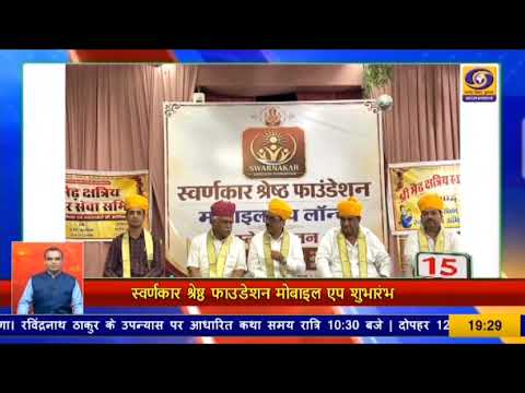 पीपाड़ सिटी न्यूज़ -  स्वर्णकार श्रेष्ठ फाउंडेशन मोबाइल ऐप शुभारंभ