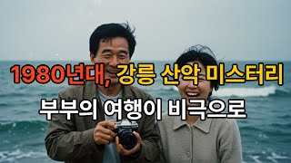 Download lagu 1980년대, 강릉 산악 미스터리  부부의 여행이 비극으로 mp3