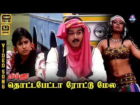 Thotta Petta Roattumela | HD Video Song 5.1 | Vijay | Alphonsa | Shoba Chandrasekar
