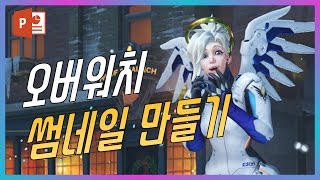오버워치 유튜버 주목! 센스있는 썸네일 만드는 방법! for 파워포인트 2016