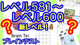 【Brain test】Lv.581～600 新レベル追加！ひっかけおバカ問題【ブレインテスト】
