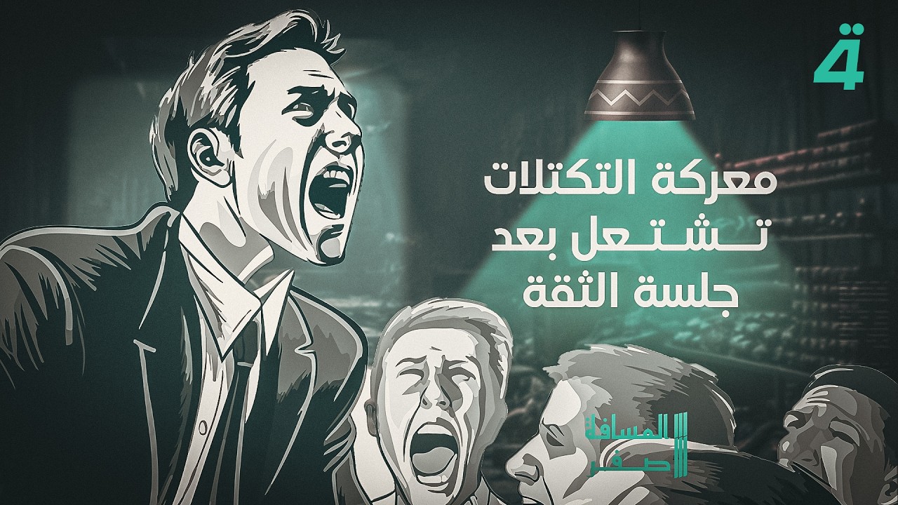 فيديو | معركة التكتلات تشتعل بعد جلسة الثقة | المسافة صفر مع محمد الخزاعي