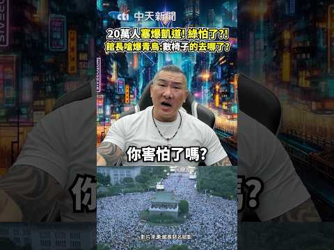 20萬人塞爆凱道反毒油! 館長嗆爆青鳥:數椅子.數人頭的人呢?! #shorts