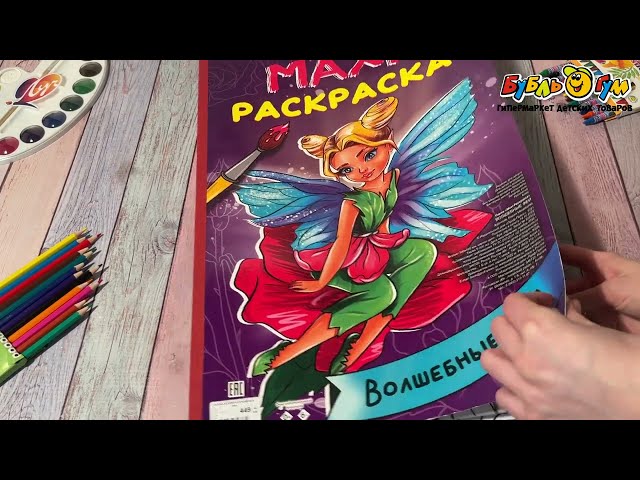 Раскраска MAXI Волшебные феи - видео