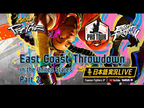 【日本語実況】East Coast Throwdown - Day2 Part2「CAPCOM Pro Tour 2024 PREMIER」