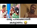 പാലക്കാട്‌ കല്യാണം Palakkad Marriage Troll Abdul Majid MP