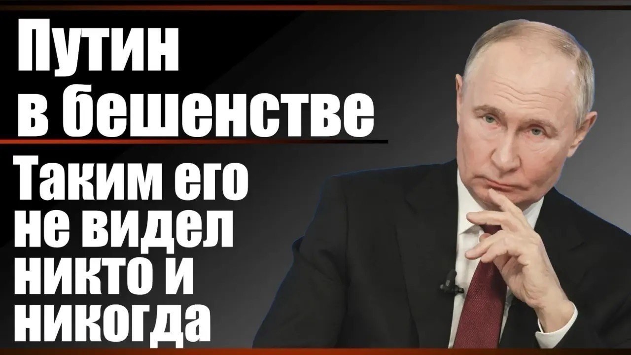 Путин в бешенстве