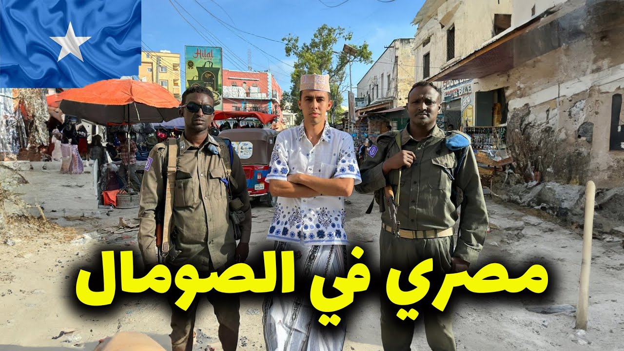 ٢٤ ساعة في مقديشو الصومال الحقيقة صدمتني🇸🇴🇸🇴