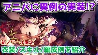 【デレステ】快挙！異例の実装となった財前時子様！！2023 9月の新ノワール限定SSRの衣装・スキル・編成例を紹介【ノワール】【シンデレラフェス】