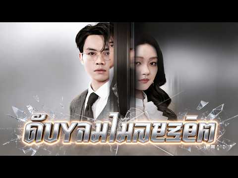 🇹🇭[พากย์ไทย]พรมไม่ลิขิต#drama