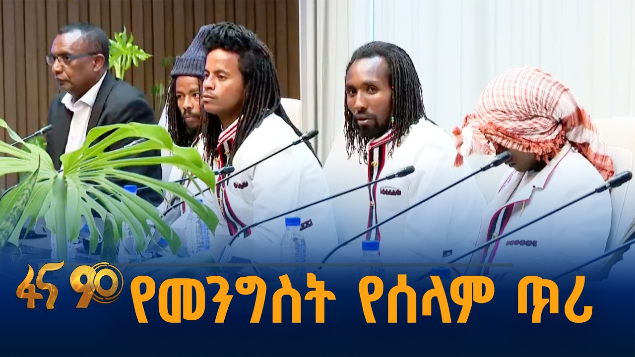 “ለሰላምና ለንግግር በራችን ክፍት ነው”