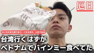 【台湾】台北行く予定がなぜかベトナムでバインミー食べてました #海外旅行 