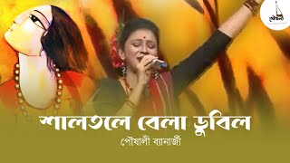 Shaltole Bela Dubilo  Pousali Banerjee  Folk Song 