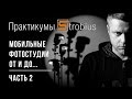 Мобильные фотостудии, часть 2. Практикум Strobius - синхронизаторы, софтбоксы ...