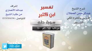 تفسير ابن كثير | شرح الشيخ عبدالرحمن العجلان | 10- سورة طه | من الأية 65 إلى 70 image