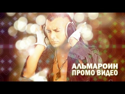 Альмароин видеопрезентация