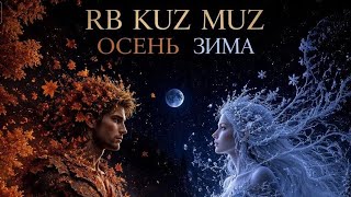 RB Kuz Muz  Осень  Зима 