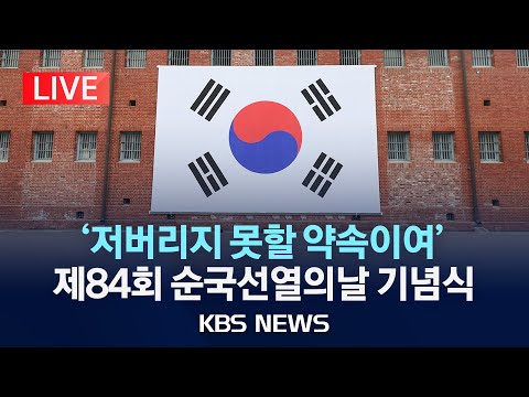 제84회 순국선열의 날 기념식