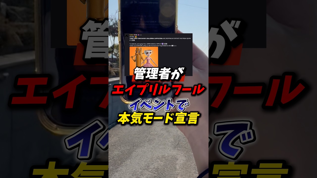管理者がエイプリルフールイベントで本気モード宣言？ #フォートナイト #ブレインロット #fortnite