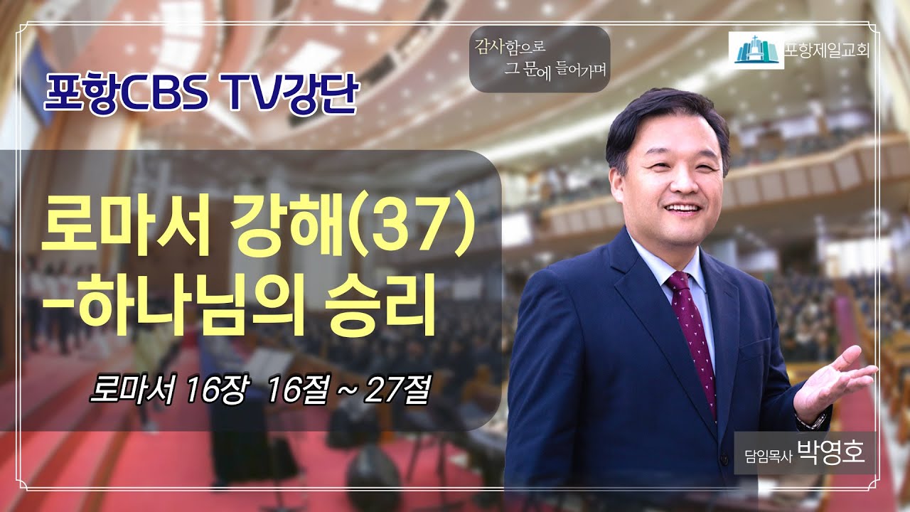 포항CBS TV강단 (포항제일교회 박영호목사) 2021.08.24
