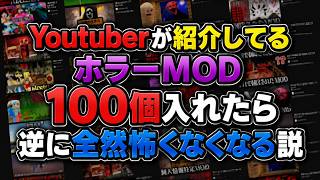 Youtuberが驚いてるMOD100個入れたら逆に全然怖くなくなる説 - マインクラフト【KUN】