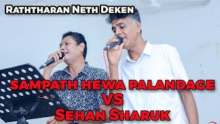 රත්තරන් නෙත් දෙකෙන් | Raththaran Neth Deken -Sampath hewa Palandage vs