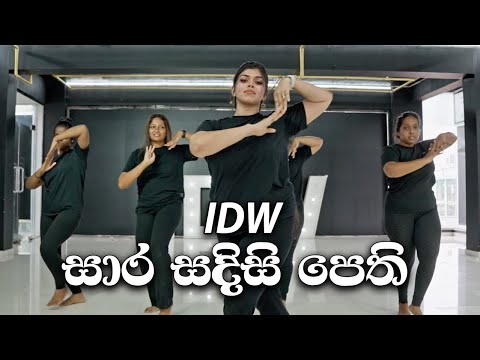සාර සදිසි පෙති Heshani Liyadipita Choreography IDW Sri Lanka