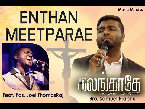 Enthan Meetparae -Eva.Joel Thomasraj,Bro. Samuel I Prabhu,- TAMIL CHRISTIAN SONGS - HD