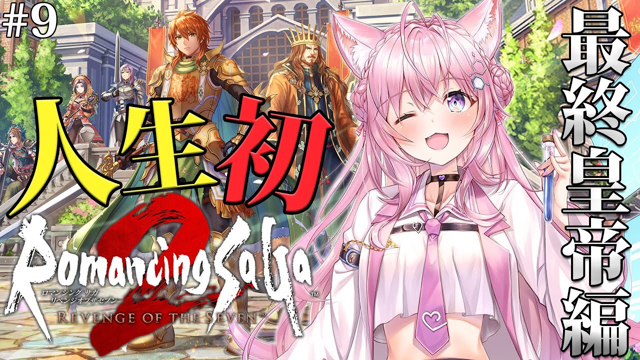 【ロマサガ2リメイク】難易度オリジナル完全初見！ロマンシングサガ2 リベンジオブザセブン最終皇帝突入中～！ #9 【博衣こより/ホロライブ】【ネタバレあり】